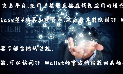 tpwallet（TP Wallet）是一款专为TokenPocket用户开发的钱包应用，支持多种区块链资产的管理与交易。然而，关于TP Wallet是否可以直接购买加密货币，这个功能的可用性取决于多个因素，包括所使用的版本、所在地区的法律规定以及用户所连接的交易所等。

1. **直接购买功能**：部分数字钱包，如TP Wallet，可能会集成某些去中心化交易所（DEX）或通过 fiat-crypto 交易平台，使用户能够直接在钱包应用内进行加密货币购买。如果TP Wallet集成了这种功能，用户可以通过信用卡、借记卡等传统支付方式直接购买加密货币。

2. **替代方案**：如果TP Wallet没有直接购买加密货币的功能，用户通常可以选择先在其他交易所（如币安、Coinbase等）购买加密货币，然后将其转账到TP Wallet中。

3. **安全性**：无论选择哪种购买方式，确保使用的支付方式和交易所是安全可靠的，以避免潜在的风险。

4. **地区限制**：在某些地区，直接购买加密货币的服务可能受到法律法规的限制，因此用户在使用相关功能时需要了解当地的法规。

总的来说，TP Wallet是否可以直接购买加密货币取决于具体实现和用户的当地法律环境。如果你希望确认这一功能，可以访问TP Wallet的官方网站或相关的社区论坛以获取最新的信息。