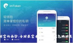 揭开财富的面纱：全球最富有的区块链钱包地址