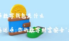 泰达币数字钱包是什么解密泰达币：你的数字财