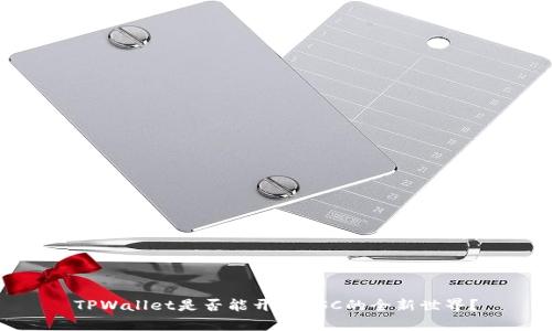 TPWallet是否能开启BSC的全新世界？