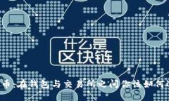 虚拟币：在钱包与交易所之间你该如何选择？