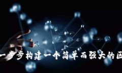 揭秘：如何一步步构建一个简单而强大的区块链