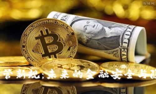 加密钱包监管新规：未来的金融安全与隐私在哪儿？