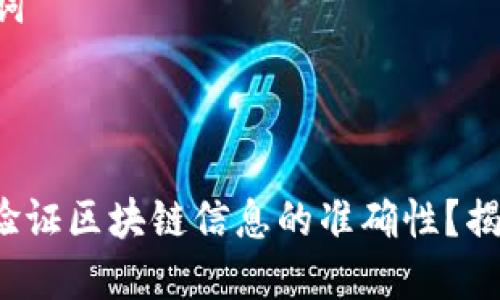 ### 和关键词

十分喜爱なバスケットボール

#### 如何验证区块链信息的准确性？揭秘其中的秘密！