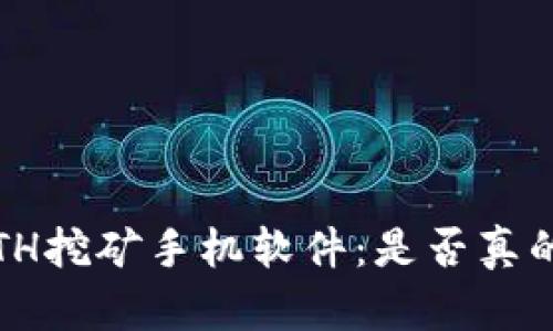  2023年ETH挖矿手机软件：是否真的值得一试？