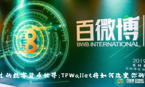 从未体验过的数字货币世界：TPWallet将如何改变你的投资策略？