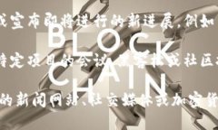 加密货币的消息变化迅速，以下是一些可能的重