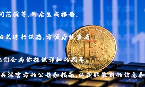 关于“tpwallet检测报告怎么开”的问题，我可以给你一些建议，帮助你找到相关信息。如果你想要获取TP Wallet的检测报告，通常可以通过以下几个步骤进行：

### 1. 登录TP Wallet账户
首先需要确保你已经成功注册并登录到TP Wallet。如果你没有账户，请访问官方网站进行注册。

### 2. 寻找检测报告的选项
登录后，通常在账户的个人中心或者设置中会有关于“检测报告”或者“财务报告”的选项。建议查看相关的菜单。

### 3. 按照提示生成报告
点击检测报告选项后，根据系统的提示输入相关的信息，例如时间范围等，然后生成报告。

### 4. 下载或查看报告
生成完成后，系统会提供查看或者下载的选项。确保选择合适的格式进行保存，方便后续查看。

### 5. 联系客服获取帮助
如果在过程中遇到任何问题，可以联系TP Wallet的客服支持，他们会为你提供详细的指导。

这个过程可能会因TP Wallet的版本和更新有所不同，建议随时关注官方的公告和指南，以获取最新的信息和帮助。如果你还有其他具体问题或需要进一步的帮助，请告诉我！