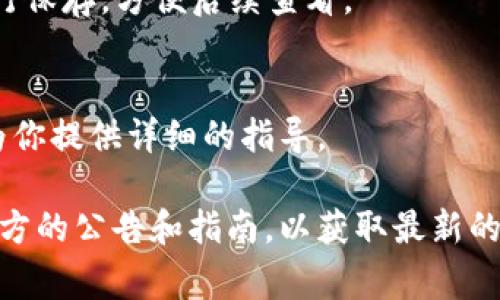 关于“tpwallet检测报告怎么开”的问题，我可以给你一些建议，帮助你找到相关信息。如果你想要获取TP Wallet的检测报告，通常可以通过以下几个步骤进行：

### 1. 登录TP Wallet账户
首先需要确保你已经成功注册并登录到TP Wallet。如果你没有账户，请访问官方网站进行注册。

### 2. 寻找检测报告的选项
登录后，通常在账户的个人中心或者设置中会有关于“检测报告”或者“财务报告”的选项。建议查看相关的菜单。

### 3. 按照提示生成报告
点击检测报告选项后，根据系统的提示输入相关的信息，例如时间范围等，然后生成报告。

### 4. 下载或查看报告
生成完成后，系统会提供查看或者下载的选项。确保选择合适的格式进行保存，方便后续查看。

### 5. 联系客服获取帮助
如果在过程中遇到任何问题，可以联系TP Wallet的客服支持，他们会为你提供详细的指导。

这个过程可能会因TP Wallet的版本和更新有所不同，建议随时关注官方的公告和指南，以获取最新的信息和帮助。如果你还有其他具体问题或需要进一步的帮助，请告诉我！