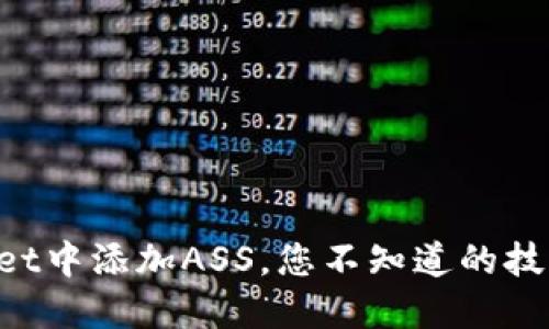 如何在TPWallet中添加ASS，您不知道的技巧竟然在这里！