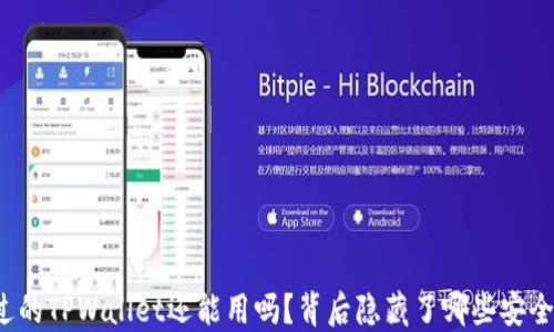 
被盗过的TPWallet还能用吗？背后隐藏了哪些安全秘密？