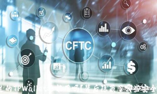 
被盗过的TPWallet还能用吗？背后隐藏了哪些安全秘密？
