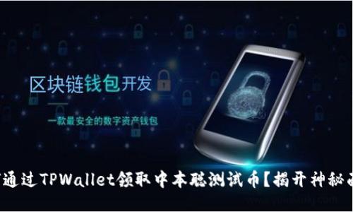 如何通过TPWallet领取中本聪测试币？揭开神秘面纱！