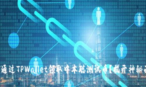 如何通过TPWallet领取中本聪测试币？揭开神秘面纱！