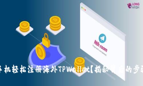 如何用手机轻松注册海外TPWallet？揭秘背后的步骤与技巧