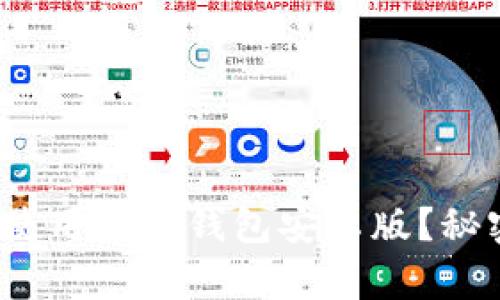 如何下载并使用数字钱包安卓版？秘密藏在哪里？