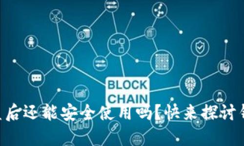 TPWallet币被盗后还能安全使用吗？快来探讨钱包安全的秘密！