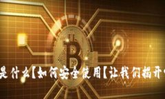 数字货币钱包是什么？如何安全使用？让我们揭