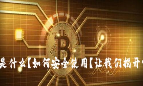 数字货币钱包是什么？如何安全使用？让我们揭开它的神秘面纱！