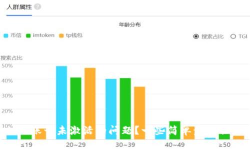 如何解决TPWallet账号未激活的问题？一些简单步骤让你重获畅快体验！