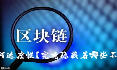 区块链钱包为何速度慢？究竟隐藏着哪些不为人知的原因？