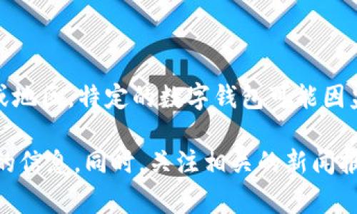 数字钱包并没有统一的下架情况，具体情况可能因地区、法律法规、服务平台等因素而异。在某些国家或地区，特定的数字钱包可能因监管问题、公司政策或安全漏洞等原因被下架或暂停服务。而在其他地方，数字钱包仍然可以正常使用。

如果您想了解某个特定的数字钱包是否下架，建议查阅该钱包的官方网站或社交媒体平台，获取最新的信息。同时，关注相关的新闻报道和用户反馈，也能帮助您了解数字钱包的最新状况。