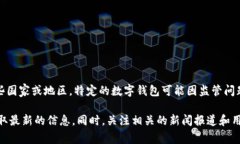 数字钱包并没有统一的下架情况，具体情况可能