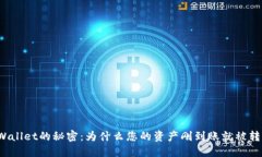 TPWallet的秘密：为什么您的资产刚到账就被转走？