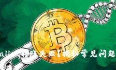为什么tpwallet转账失败？揭秘常见问题与解决方案