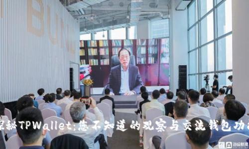 探秘TPWallet：您不知道的观察与交流钱包功能