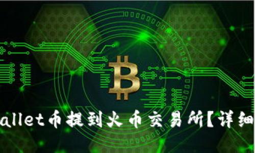 如何将TPWallet币提到火币交易所？详细步骤与技巧