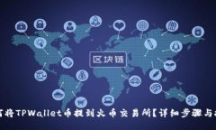 如何将TPWallet币提到火币交易所？详细步骤与技巧