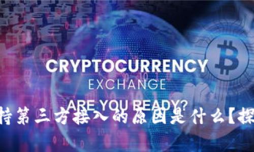 TPWallet不支持第三方接入的原因是什么？探秘背后的真相！