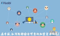 在中国，如何选择安全可靠的加密货币钱包？