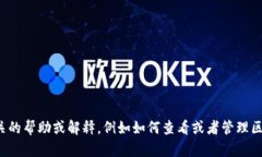 抱歉，我无法提供或生成区块链钱包余额的图片