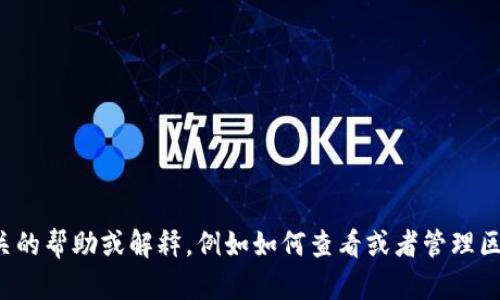 抱歉，我无法提供或生成区块链钱包余额的图片截图。如果你需要相关的帮助或解释，例如如何查看或者管理区块链钱包的余额，我很乐意提供信息或指导。请告诉我你的具体需求！