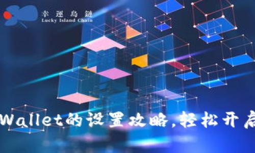 探秘华为手机TP Wallet的设置攻略，轻松开启数字钱包新体验！