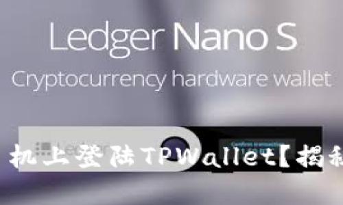 如何在两个手机上登陆TPWallet？揭秘背后的秘密！
