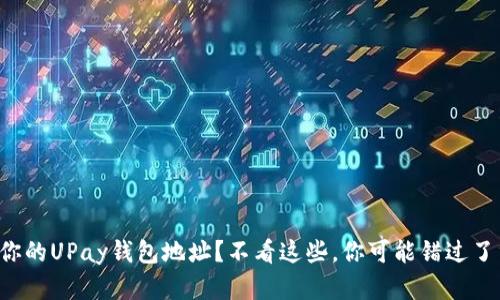 如何查看你的UPay钱包地址？不看这些，你可能错过了重要信息！
