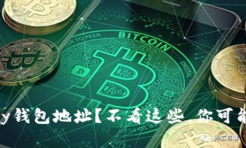 如何查看你的UPay钱包地址？不看这些，你可能错过了重要信息！
