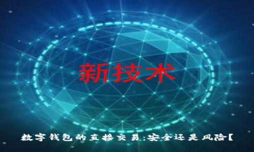 数字钱包的直接交易：安全还是风险？