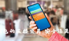 数字钱包的直接交易：安全还是风险？