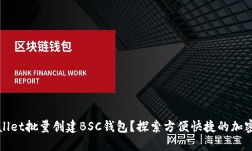 如何利用TPWallet批量创建BSC钱包？探索方便快捷的加密资产管理之道