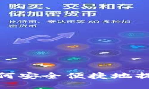 钱包提币教程：如何安全便捷地提取你的数字资产？