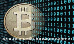 钱包提币教程：如何安全便捷地提取你的数字资