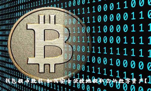钱包提币教程：如何安全便捷地提取你的数字资产？