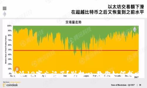 比特派12字忘记了？别担心，教你如何找回！
