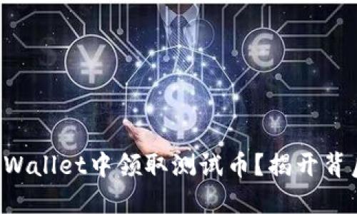 如何在TPWallet中领取测试币？揭开背后的秘密！