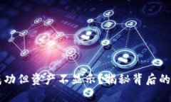 TPWallet转入成功但资产不显示？揭秘背后的原因与