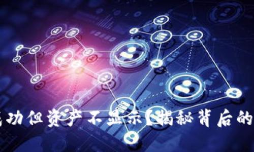 TPWallet转入成功但资产不显示？揭秘背后的原因与解决方案